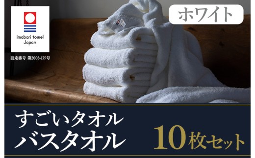 （今治タオルブランド認定）すごいタオル バスタオル １０枚セット（ホワイト） 今治タオル バスタオル【ID05040BT10】