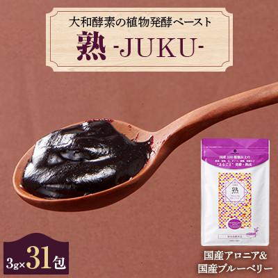 ふるさと納税 忠岡町 大和酵素の植物発酵ペースト 熟 -JUKU- 国産アロニア&amp;国産ブルーベリー 1袋(3g×31包)