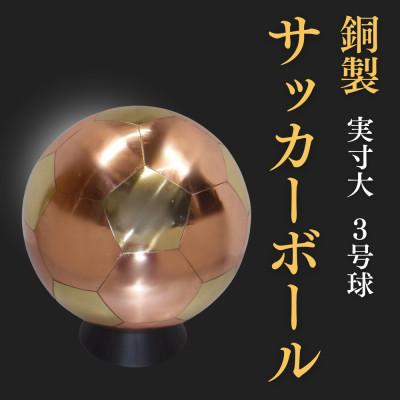 ふるさと納税 坂戸市 職人技が光る、銅製のサッカーボール(3号球) - 特別な贈り物に