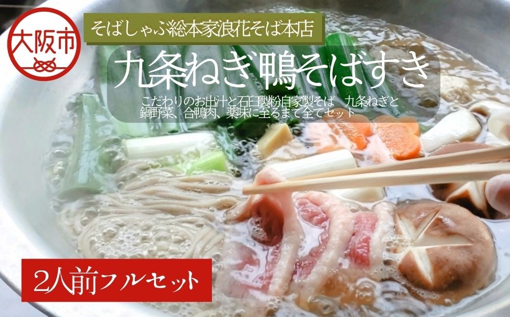 
                  九条ねぎ鴨そばすき 蕎麦 合鴨_OS297-0007
                