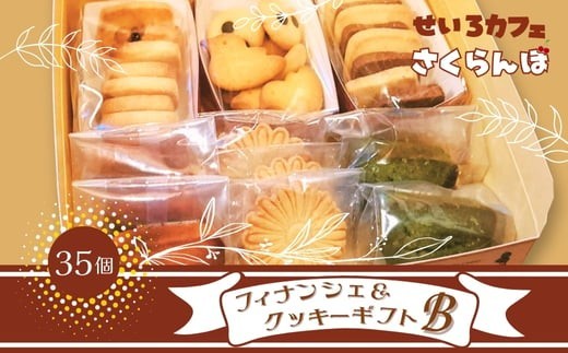 
            フィナンシェ&クッキーギフト B　お菓子 スイーツ ご褒美 特別 手土産 プレゼント おやつ おいしい 人気 おすすめ ギフト 自分用 河内長野 送料無料
          