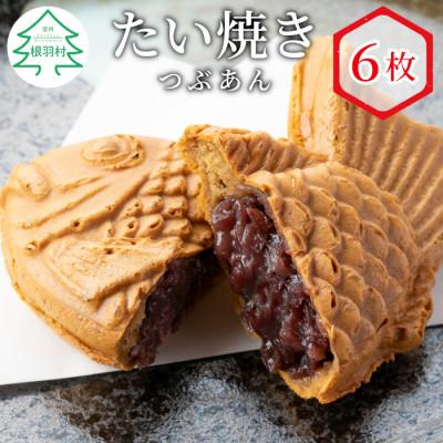 ふるさと納税 根羽村 1枚1枚個包装 店舗で大行列!たい焼きカフェリーナのたい焼きつぶあん 6枚入り