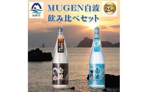 MUGEN白波飲み比べセット(1,800ml×2本) B3-85【1565958】
