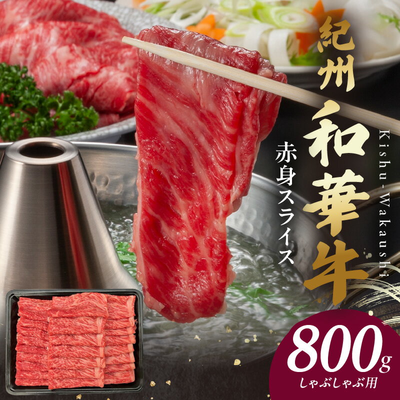 【ふるさと納税】紀州和華牛　赤身スライス　しゃぶしゃぶ用　800g