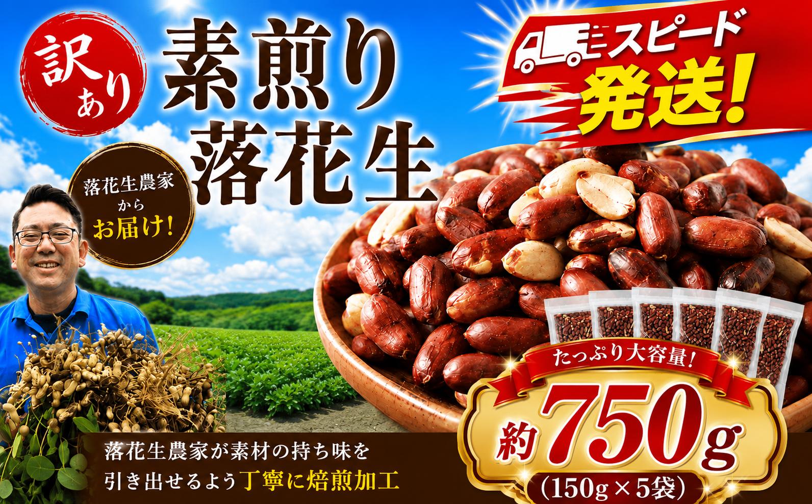 
                  素煎り 落花生 750g（150ｇ×5) 訳ありらっかせい ラッカセイ 素煎り落花生 ナッツ なっつ ピーナッツ ぴーなっつ お菓子 おかし おやつ おつまみ オツマミ おすすめ すいり チバ 千葉県産 千葉 オオノ農園 10000円 10000 1万 1万円 千葉県 香取市 OON001
                
