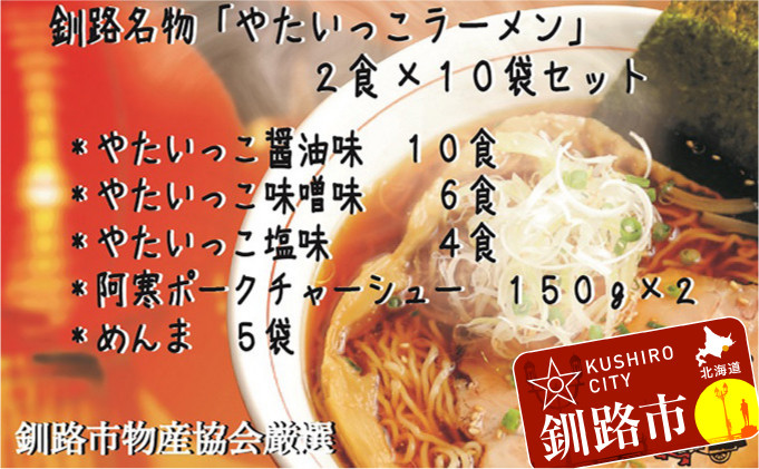 
釧路名物『やたいっこラーメン』 2食×10袋セット ふるさと納税 ラーメン F4F-1107
