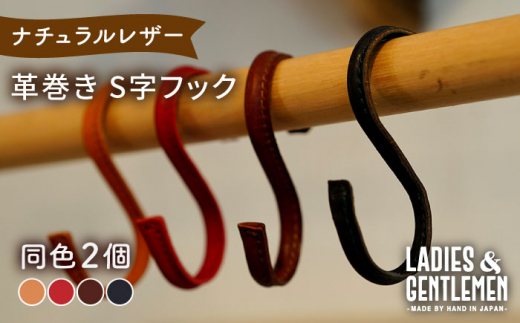【チョコ】革巻き S字 フック （同色2個） 糸島市 / LADIES＆GENTLEMEN [ADK054-3]