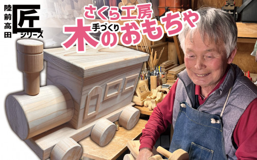おもちゃ（玩具）  木のおもちゃ 「 きしゃぽっぽ 」 大サイズ ※数量限定 【 玩具 おもちゃ 木のおもちゃ 電車 機関車 雑貨 岩手 陸前高田市 】 RT1946