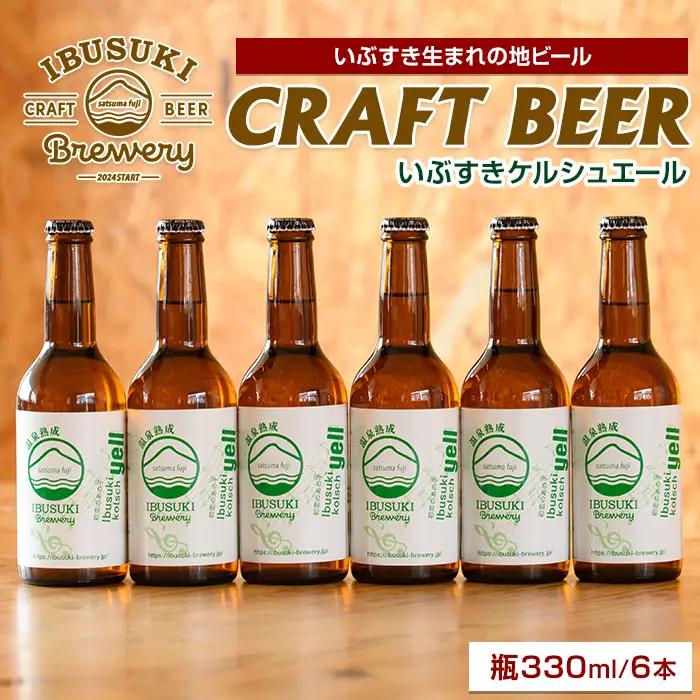 クラフトビール いぶすきケルシュエール【初恋のあの子】6本(いぶすきブルワリー/IB153-004) クラフトビール 瓶 ビール セット ビールセット