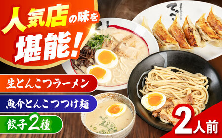 石田てっぺい 濃厚とんこつ つけ麺・ラーメン・餃子2種  2人前セット 冷凍 餃子 ギョーザ つけ麺 つけめん 惣菜 おかず 国産 大阪府高槻市/無人屋[AOCX045]