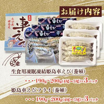 ふるさと納税 姫島村 凍眠凍結姫島車えび(養殖)と姫島車えびフライ(養殖)詰合せ190〜200g×6パック |  | 01