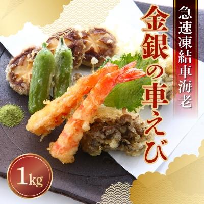 ふるさと納税 天草市 急速凍結車海老「金銀の車えび」1000g_S010-050