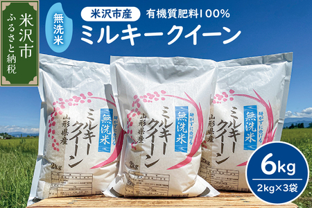 【先行予約】令和8年産 2026年12月発送分無洗米 ミルキークイーン 6kg （ 2kg × 3袋 ） 米・食味分析鑑定コンクール国際大会 金賞受賞  農家直送 2026年産