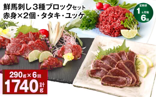 【1ヶ月毎6回定期便】鮮馬刺し 3種ブロックセット 赤身×2・タタキ・ユッケ