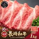 【ふるさと納税】訳あり！【A4～A5】長崎和牛しゃぶしゃぶすき焼き用 (肩ロース肉・肩バラ・モモ肉) 800g(400g×2p)400g 500g 700g 800g 1kg 牛肉 和牛 おすすめ しゃぶしゃぶ すき焼き 牛肉 冷凍 国産 送料無料 肉 プレゼント お取り寄せ 美味しい