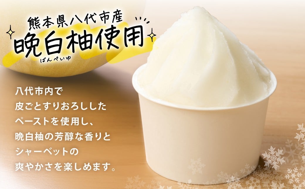 八代市内で皮ごとすりおろしたペーストを使用し、晩白柚の芳醇な香りとシャーベットの爽やかさを楽しめます。