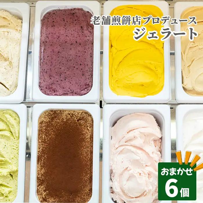 老舗煎餅店プロデュースのジェラート おまかせ6個セット＊煎餅付＊ No.110