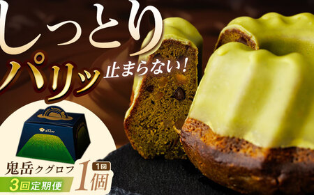 【3回定期便】五島茶のチョコレートがパリッ しっとり甘さ控えめな焼き菓子 鬼岳クグロフ 五島市/観光ビルはたなか[PAX050]焼き菓子 洋菓子 スイーツ ギフト 贈答