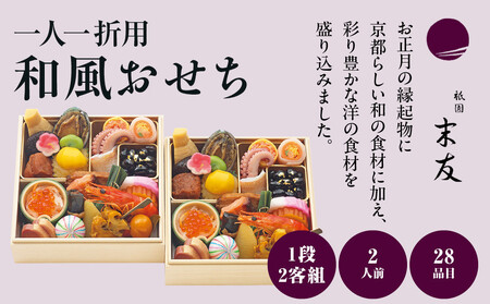 【祇園末友監修】和風おせち一段 二客組(個食)2人前 ＜大丸京都店おすすめ品＞｜料亭 人気店 本格おせち