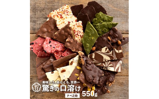 【ふるさと納税】ギフト スイーツ 割れチョコ GoGO!パック定番クベ之助550g ～ 訳あり チョコレート チョコ 割れチョコ スイーツ 詰め合わせ 大量 お菓子 子供 お取り寄せグルメ規格外 不揃い お中元 秋 旬