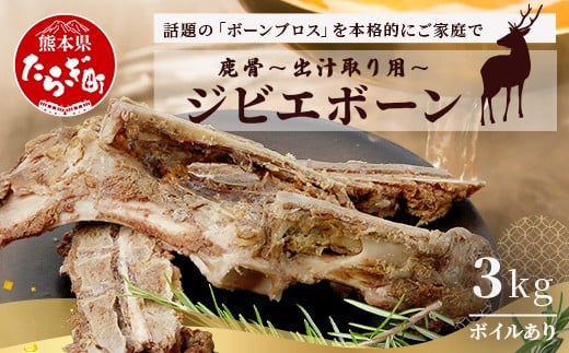【ジビエボーン】鹿骨(ボイル済) ～出汁用  3kg(1kg×3)   ～ ボーンブロス 鹿 骨 ジビエ スープ しか 骨 小分け フードロス 対策  021-0677