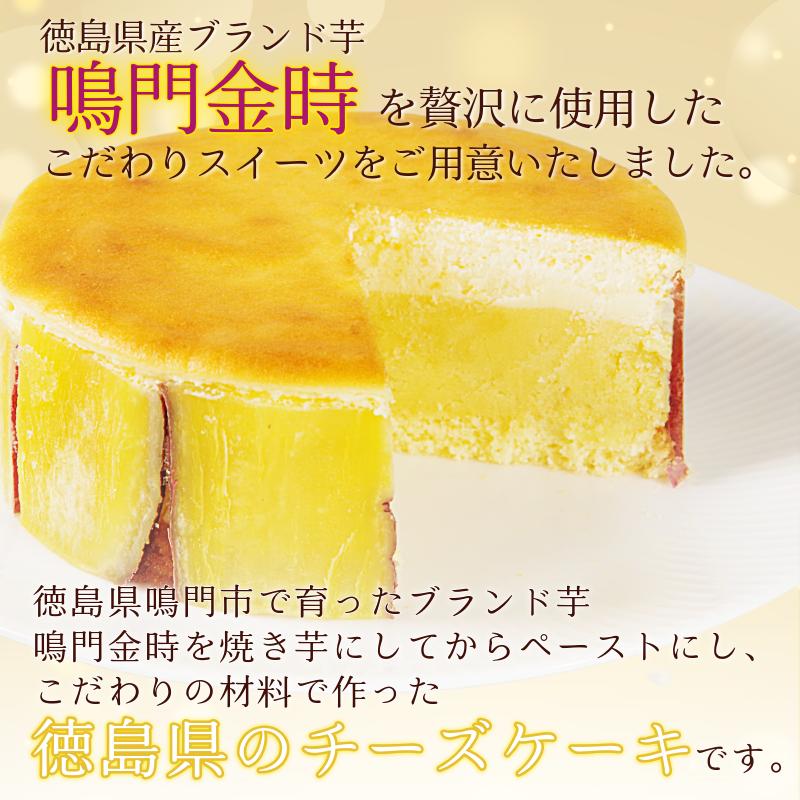 ナルトキントキチーズケーキ プレーン 4号 サイズ 鳴門金時 さつまいも サツマイモ さつま芋 ケーキ スイーツ お菓子 おやつ お土産 お歳暮 クリスマス 誕生日 バースデーケーキ プレゼント ご褒