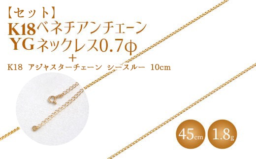 【セット】K18 ベネチアン0.7φ 45cm/K18アジャスターチェーンシースルー10cm ※沖縄・離島への配送不可