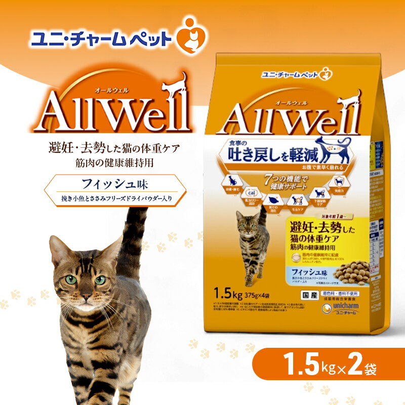 【ふるさと納税】AllWell 避妊・去勢した猫の体重ケア 筋肉の健康維持用 フィッシュ味 挽き小魚とささみフリーズドライパウダー入り 1.5kg×2袋 ペットフード キャットフード 猫 ペット ドライ ユニ・チャーム ペット　お届け：通常ご寄附頂いてから約1～2ヶ月以内に発送