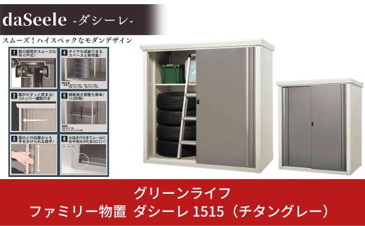 ファミリー物置き ダシーレ 1515 チタングレー 約155×82×高さ153cm 倉庫 組立式 収納庫 倉庫や物置 収納庫として便利 [グリーンライフ]【228P003】