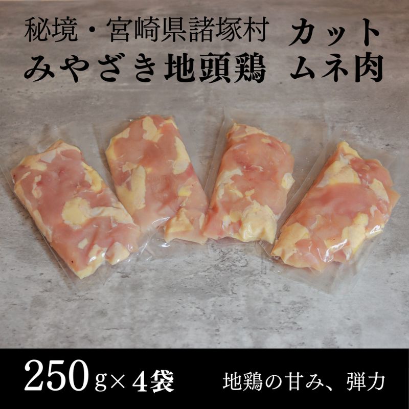 【ふるさと納税】みやざき地頭鶏 カットムネ肉250g×4P　鶏肉 地鶏 胸肉 宮崎県 諸塚村　お届け：2025年10月上旬～2030年10月上旬まで