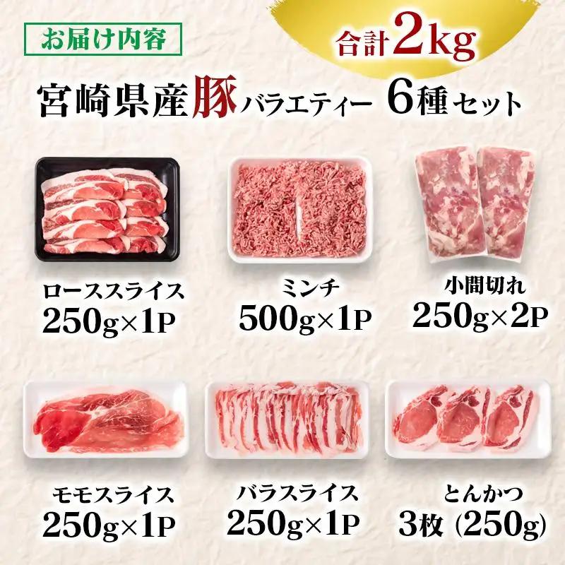 【2週間以内発送】宮崎県産豚肉 ６種 バラエティ2kgセット＜58-26a＞小分け スライス 鍋 トンカツ 餃子等★