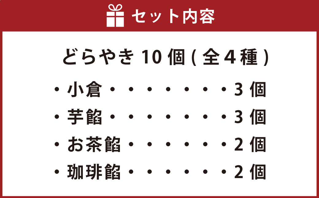 米粉 使用！リリカナ どら焼き 人気 詰め合わせ 10個入り（全4種） ドラ焼き 和菓子 あんこ 餡 小倉 芋餡 お茶餡 珈琲餡 菓子 お菓子 おやつ スイーツ デザート ギフト お土産 手土産 長崎
