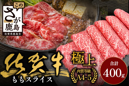 佐賀牛ももスライス400g (真空冷凍) ｜佐賀牛 和牛 国産牛 高級 ごちそう ギフト グルメ 贅沢 ふるさと納税 ブランド牛 佐賀県 鹿島市 お取り寄せ 牛肉好き必見 鹿島 もも ももスライス ジューシー 牛肉 贅沢な食事 B-855