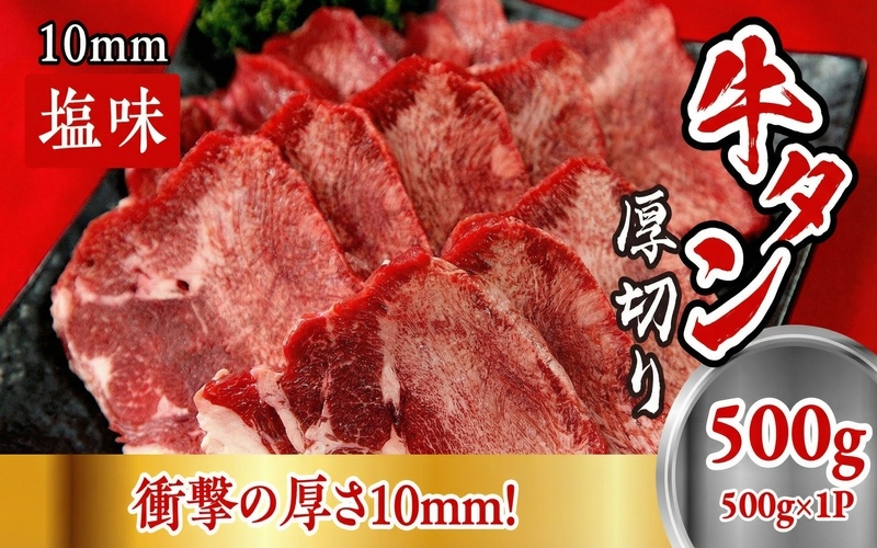 
                  牛たん　厚切り　１０ｍｍ　塩味　500ｇ /  和牛 牛 肉 たんタン 【ttru016】
                