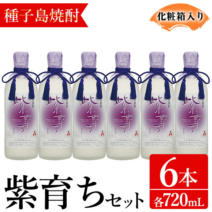【ふるさと納税】「紫育ち」(720ml×6本・化粧箱入り) 鹿児島 種子島 芋焼酎 いも焼酎 種子島ゴールド 焼酎 アルコール ご当地 お酒 宅飲み 家飲み セット 贈り物 四元酒造 【アイショップ永井店】