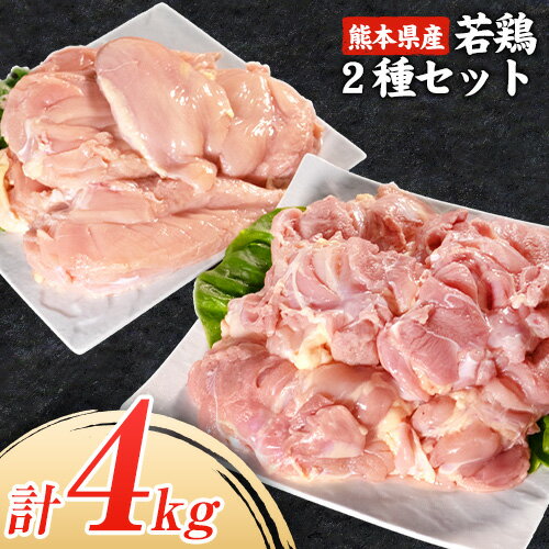 【ふるさと納税】＼食べ比べのセット／大容量 鶏肉 発送時期が選べる 熊本県産 若鶏むね肉 約2kg/もも肉 約2kg 各1袋 たっぷり大満足！計4kg！《30日以内に出荷予定(土日祝除く)》モモ肉 モモ 若鶏モモ 鶏モモ ムネ 鶏ムネ ムネ肉 若鶏ムネ