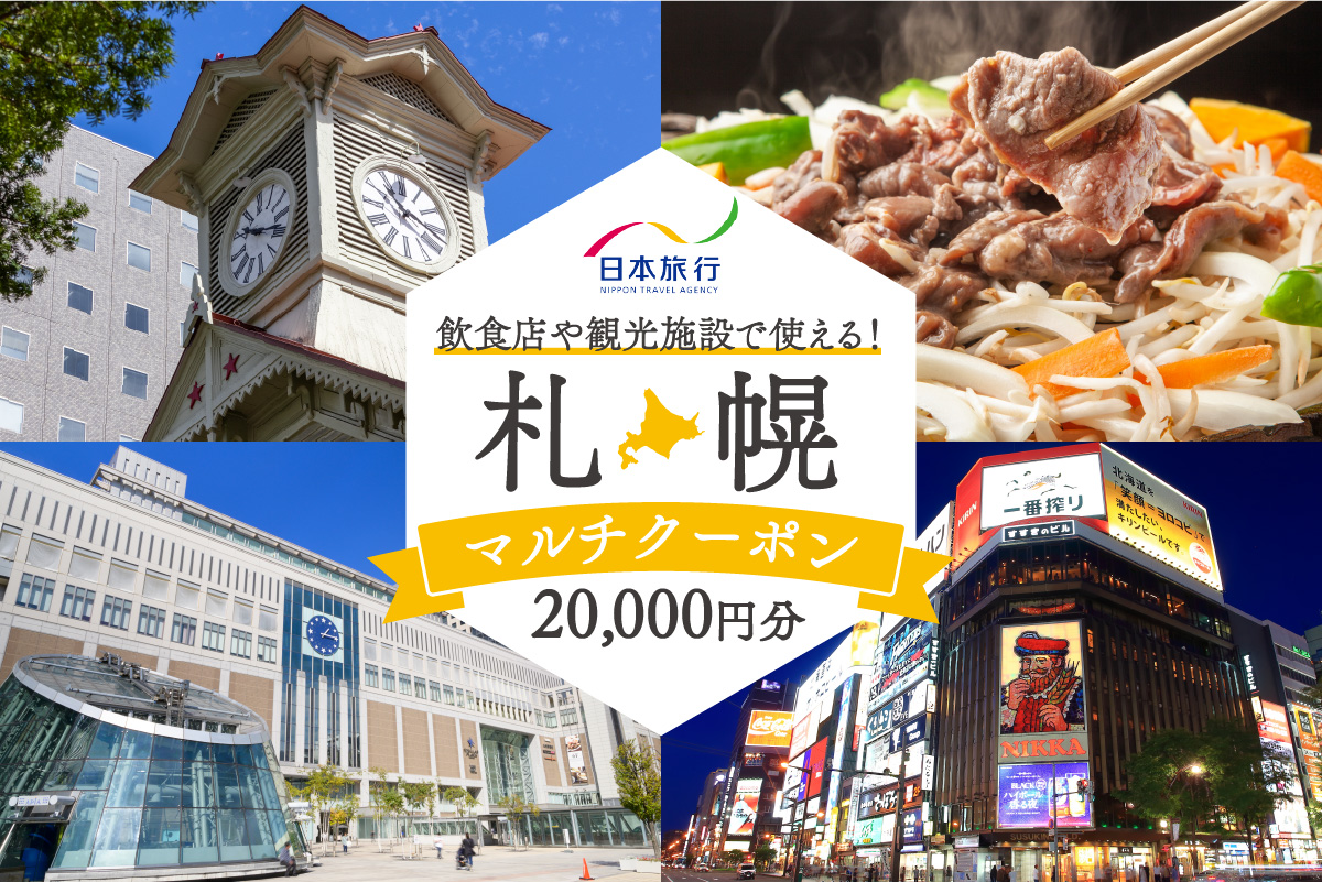 飲食店や観光施設で使える！札幌マルチクーポン20,000円分