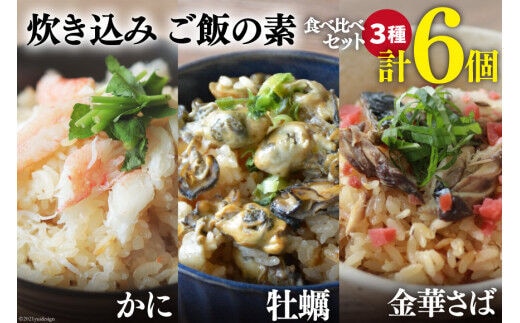 
										
										炊き込みご飯の素 3種セット かに 牡蠣 金華さば (2合用×各2p)計6p [カネダイ 宮城県 気仙沼市 20564343] 食べ比べ 簡単 海鮮 カニ レビューキャンペーン
									