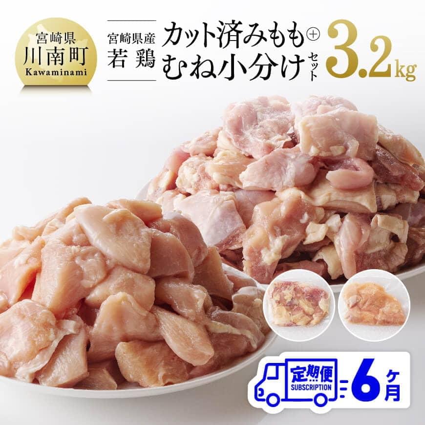 【6ヶ月定期便】【小分け】宮崎県産 若鶏 もも＆むね肉 計3.2kg(各200g×8)　鶏肉 定期便[C00804t6]
