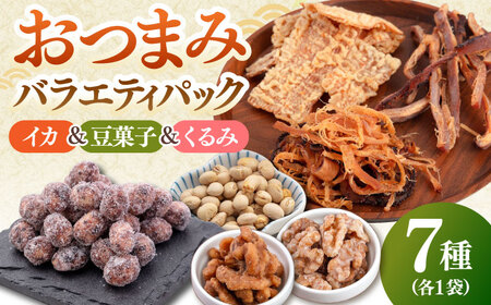 おつまみ7種バラエティパック（いか3種、豆菓子2種、くるみ2種）▼いか イカ おつまみ するめ くるみ 酒 豆菓子 桂川町/株式会社福六[ADAM051] 11000 11000円