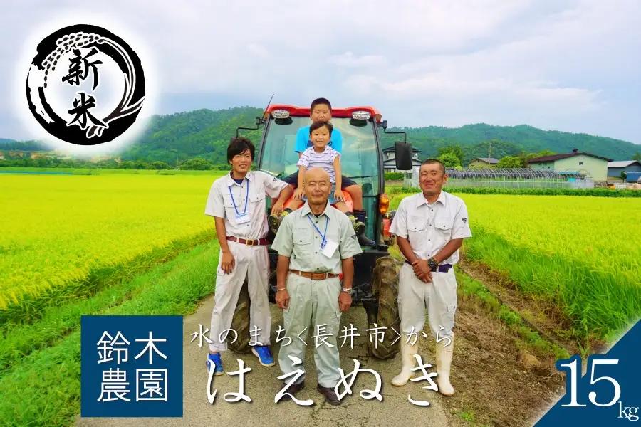 【令和8年産新米】鈴木・ファーム「はえぬき」15kg(5kg×3袋)_A197(R8)