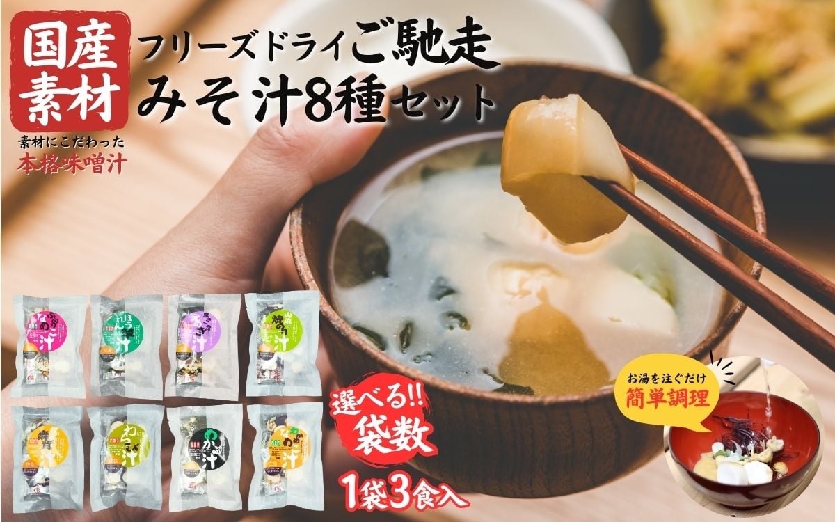 
                  国産素材 フリーズドライ みそ汁 8種類 詰め合わせ セット 選べる (各1袋：合計8袋 / 各2袋：合計16袋 / 各3袋：合計24袋 ) 1袋 = 3食入り 国産 山菜 海藻 具沢山 インスタント 味噌汁 即席 みそ汁 スープ 簡単 調理 和食 常温 長期保存 贈答 お取り寄せ ギフト 送料無料 ふるさと納税【#0147】
                