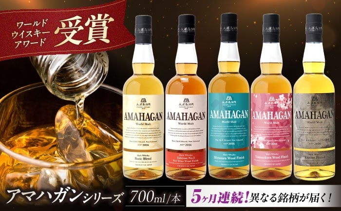 
            【全5回定期便】AMAHAGAN 人気ウイスキーが毎月届く定期便 [AQBX043] ウイスキー 洋酒 モルト アマハガン AMAHAGAN 長浜浪漫ビール ウィスキー 酒 お酒 アルコール ハイボール 水割り ロック プレゼント 贈答 ギフト セット 晩酌 家飲み ご当地  定期便
          