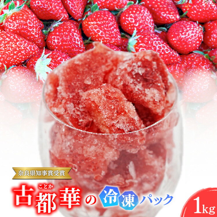 【ふるさと納税】【奈良県知事賞受賞】古都華（ことか）の冷凍パック1kg　とのあさイチゴ農園