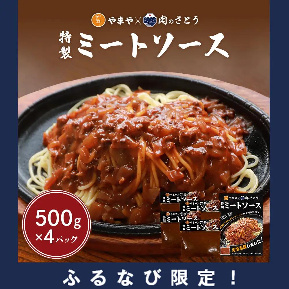 【ふるなび限定】特製ミートソース【食事処やまや×肉のさとう】500ｇ×4パックFN-Limited-PR【3517901】