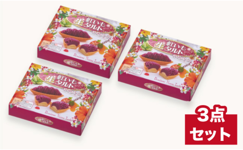 御菓子御殿の至極のスイーツ！なめらか食感の紅いも（生タルト6個入x3箱） 〇 沖縄 読谷村産 読谷本店 特産品 保存料不使用 着色料不使用 人気商品 お土産の定番 国際通り店
