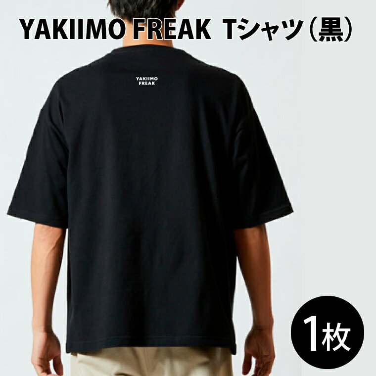 【ふるさと納税】YAKIIMO FREAK Tシャツ（黒）(CU-198)
