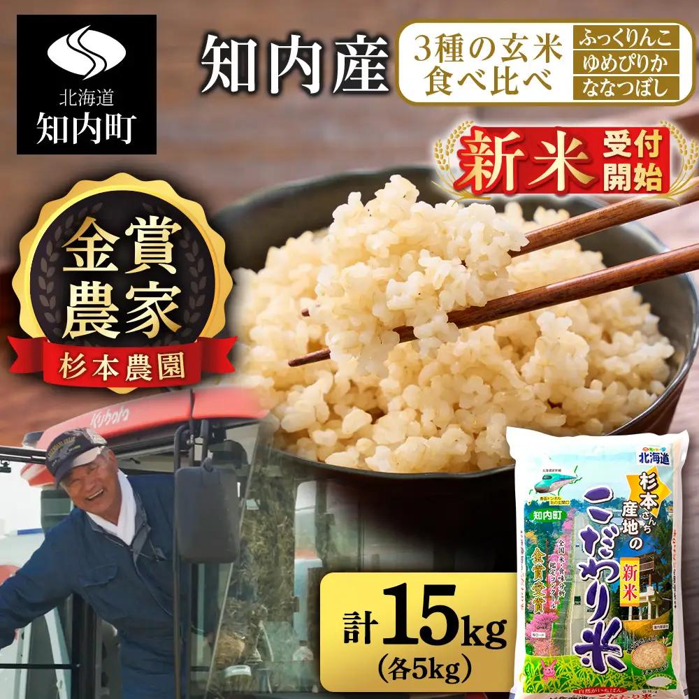   【令和8年産新米予約】★金賞農家★が作る玄米食べ比べ3種セット【玄米】「ふっくりんこ、ゆめぴりか、ななつぼし(各5kg)」 計15kg 《杉本農園》