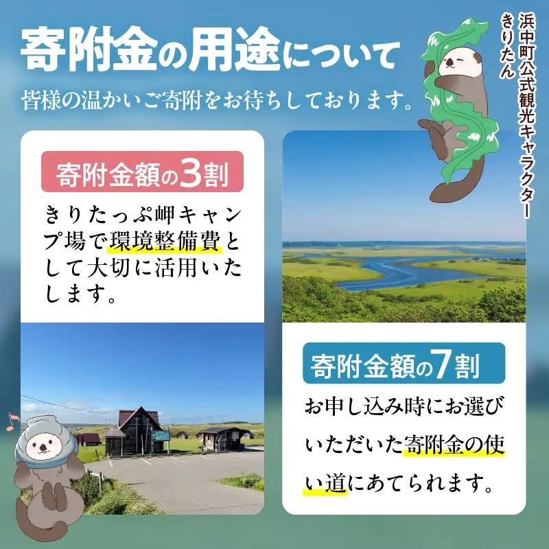 【返礼品なし】浜中町『きりたっぷ岬キャンプ場』10,000円　応援支援寄附_H0028-006