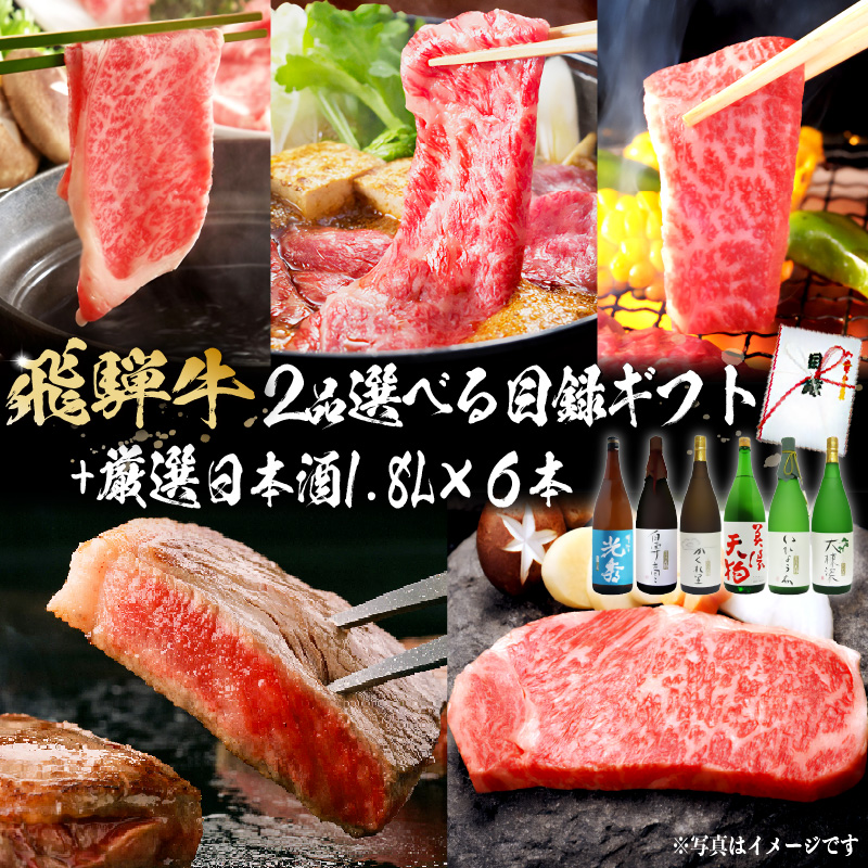 飛騨牛 選べる目録ギフト　+　厳選日本酒1.8L×6本【0026-082】